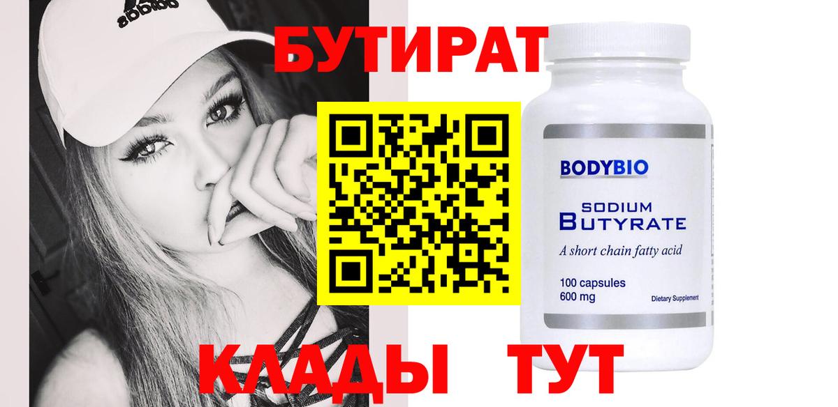 БУТИРАТ  Вход с VPN  Рославль  Бутират вода 
